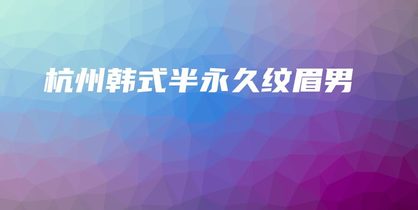 杭州韓式半永久紋眉男插圖