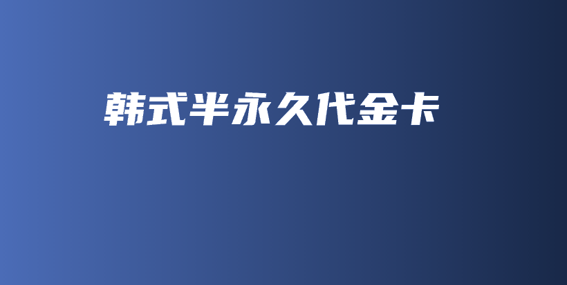 韓式半永久代金卡插圖