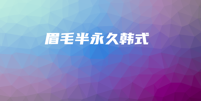眉毛半永久韓式插圖