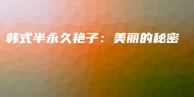 韓式半永久艷子：美麗的秘密插圖