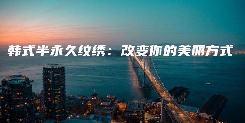 韓式半永久紋繡：改變你的美麗方式插圖