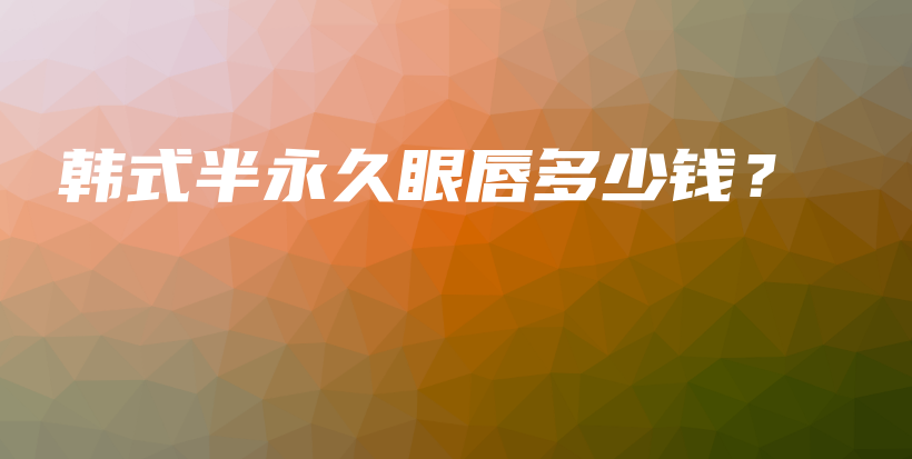 韓式半永久眼唇多少錢？插圖