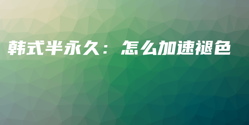 韓式半永久：怎么加速褪色插圖