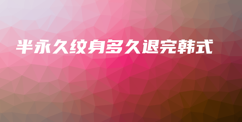 半永久紋身多久退完韓式插圖
