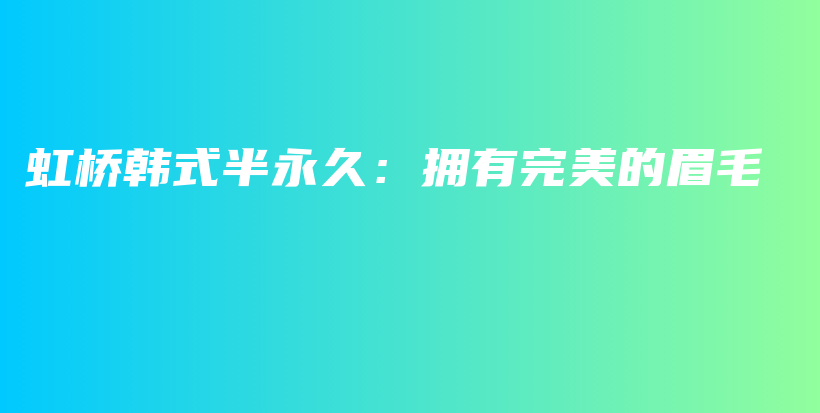 虹橋韓式半永久：擁有完美的眉毛插圖
