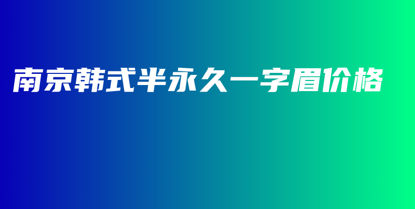 南京韓式半永久一字眉價格插圖