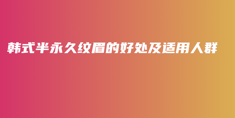 韓式半永久紋眉的好處及適用人群插圖