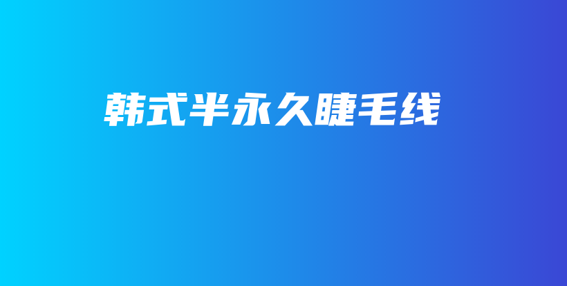 韓式半永久睫毛線插圖