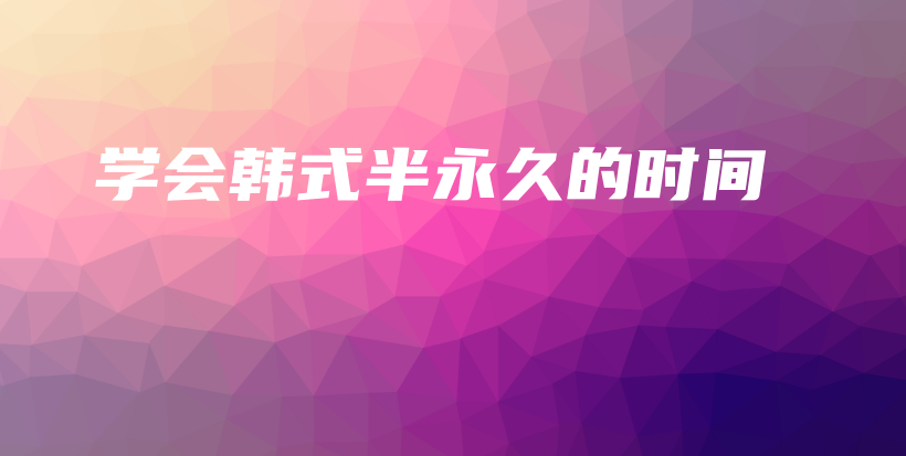 學(xué)會(huì)韓式半永久的時(shí)間插圖