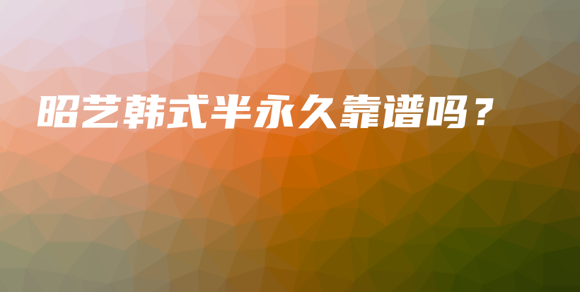 昭藝韓式半永久靠譜嗎？插圖