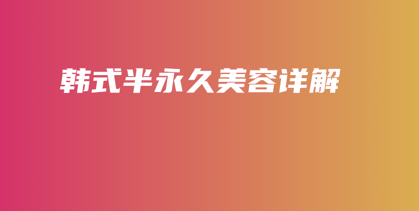 韓式半永久美容詳解插圖