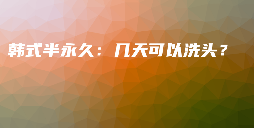 韓式半永久：幾天可以洗頭？插圖