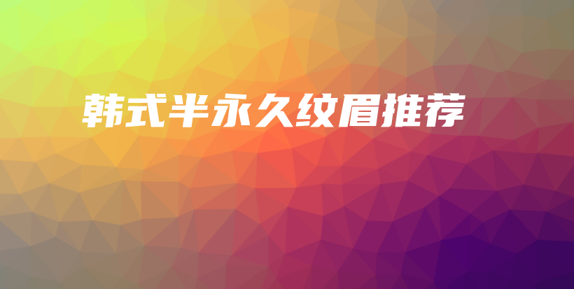 韓式半永久紋眉推薦插圖