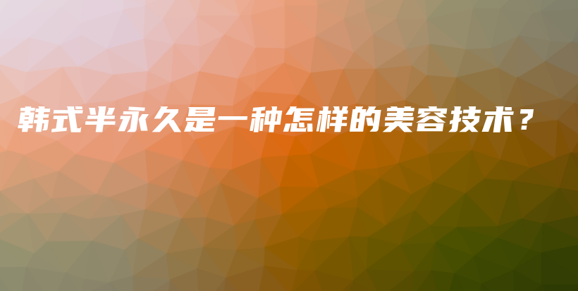 韓式半永久是一種怎樣的美容技術(shù)？插圖