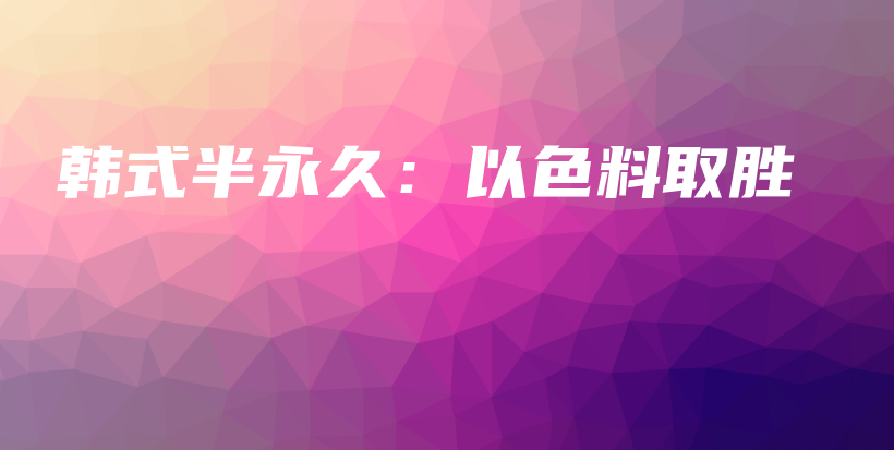 韓式半永久：以色料取勝插圖