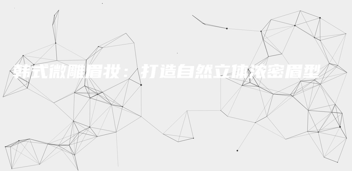 韓式微雕眉妝：打造自然立體濃密眉型插圖