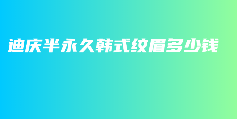 迪慶半永久韓式紋眉多少錢插圖