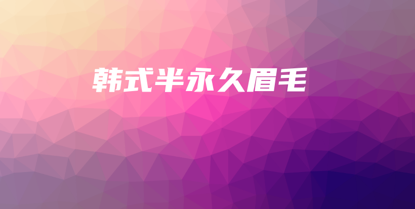 韓式半永久眉毛插圖