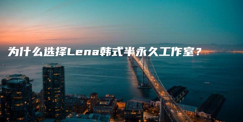 為什么選擇Lena韓式半永久工作室？插圖