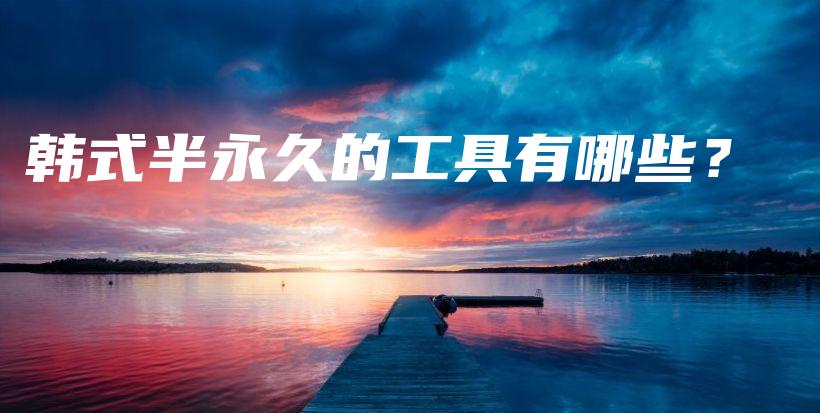 韓式半永久的工具有哪些？插圖