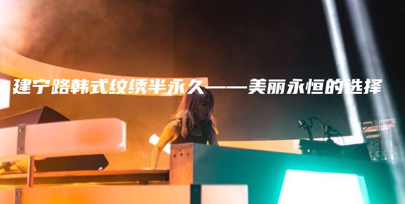 建寧路韓式紋繡半永久——美麗永恒的選擇插圖
