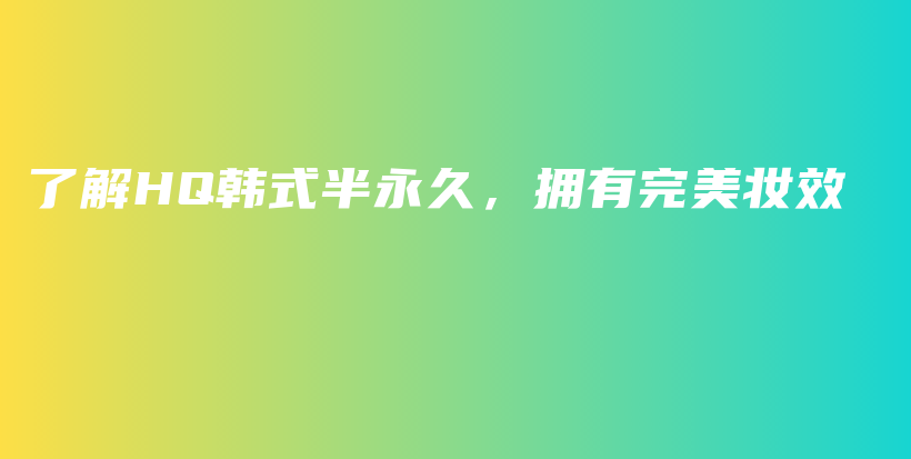 了解HQ韓式半永久，擁有完美妝效插圖