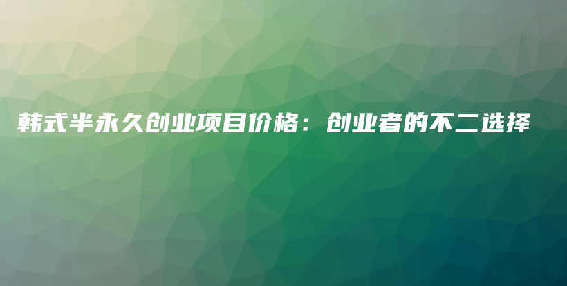 韓式半永久創(chuàng)業(yè)項目價格：創(chuàng)業(yè)者的不二選擇插圖