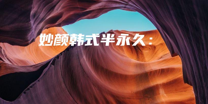 妙顏韓式半永久：插圖
