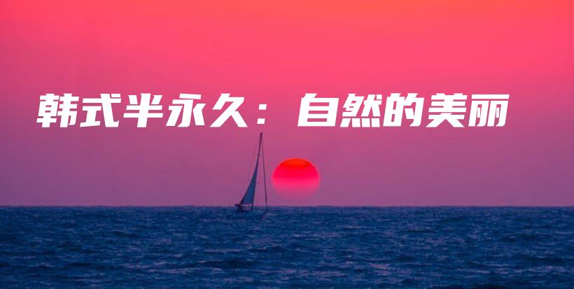 韓式半永久：自然的美麗插圖