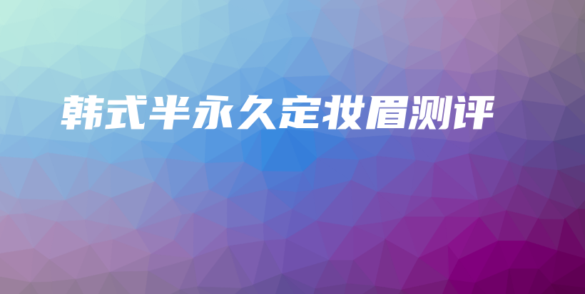 韓式半永久定妝眉測(cè)評(píng)插圖
