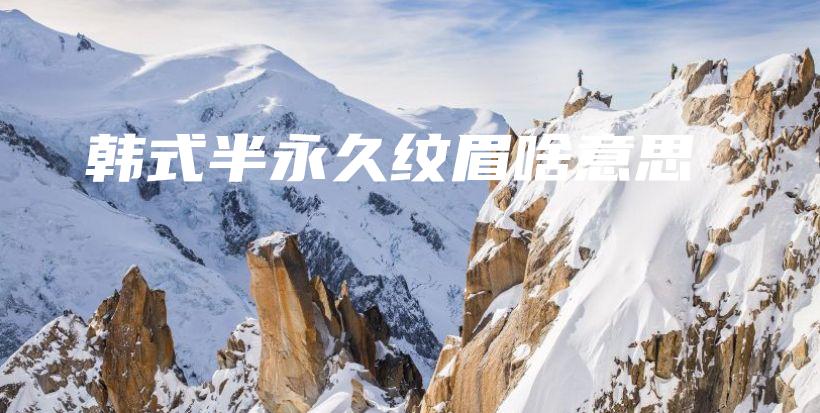 韓式半永久紋眉啥意思插圖
