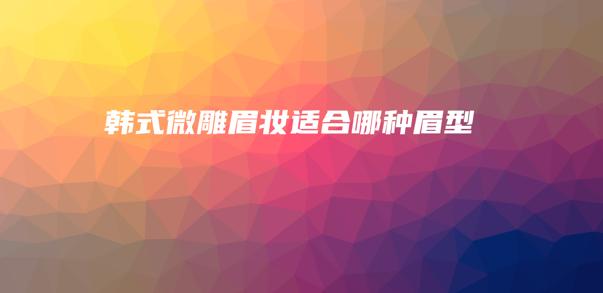 韓式微雕眉妝適合哪種眉型插圖