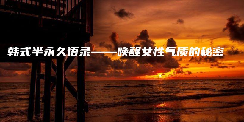 韓式半永久語(yǔ)錄——喚醒女性氣質(zhì)的秘密插圖