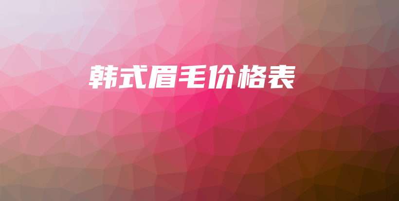 韓式眉毛價格表插圖