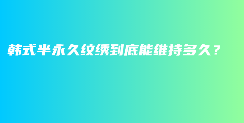 韓式半永久紋繡到底能維持多久？插圖