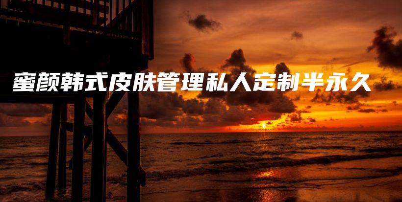 蜜顏韓式皮膚管理私人定制半永久插圖
