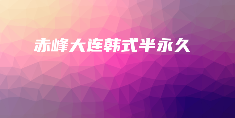 赤峰大連韓式半永久插圖