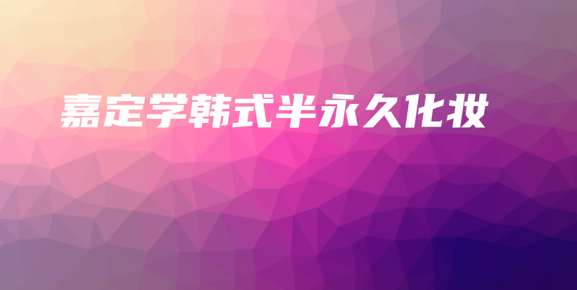 嘉定學(xué)韓式半永久化妝插圖