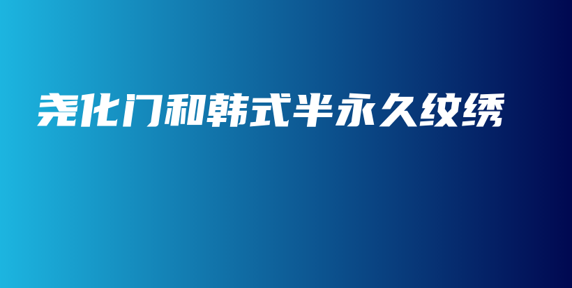 堯化門和韓式半永久紋繡插圖