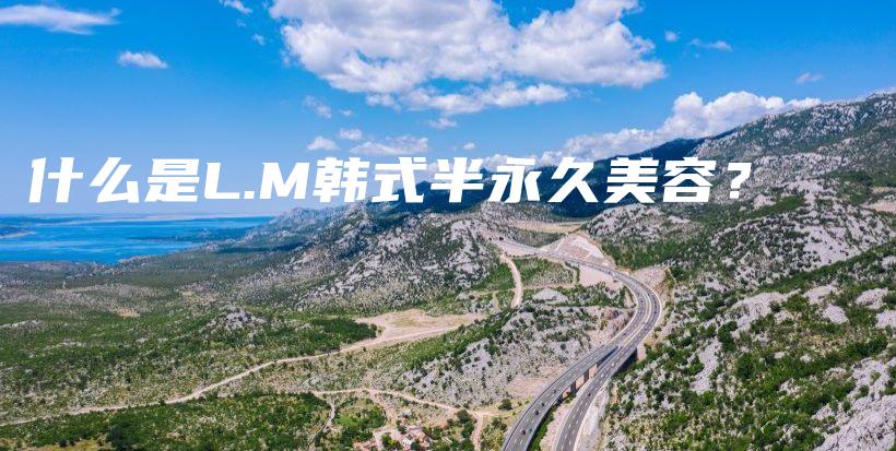 什么是L.M韓式半永久美容？插圖
