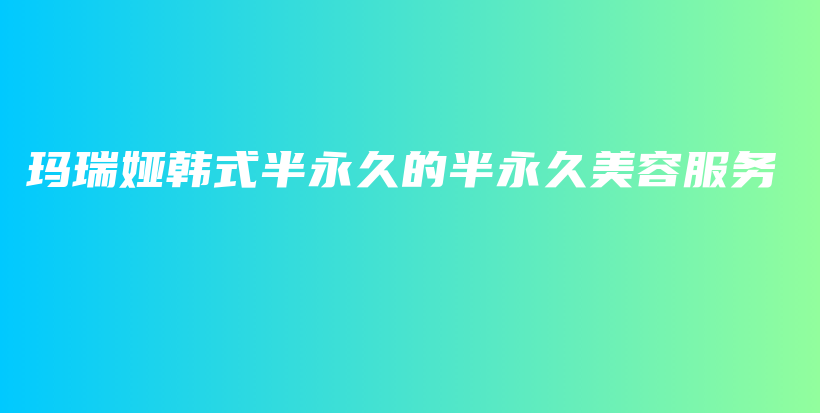 瑪瑞婭韓式半永久的半永久美容服務(wù)插圖