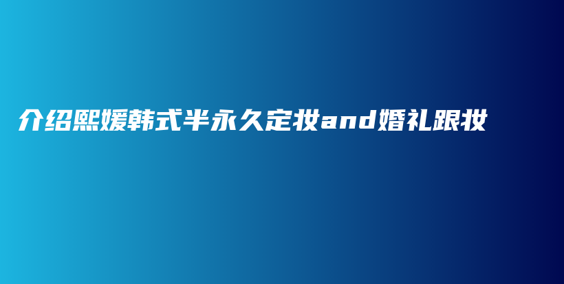 介紹熙媛韓式半永久定妝and婚禮跟妝插圖