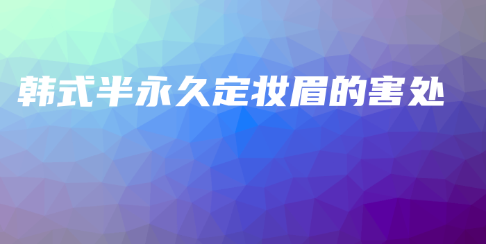 韓式半永久定妝眉的害處插圖