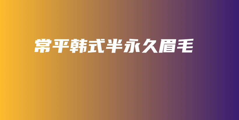常平韓式半永久眉毛插圖