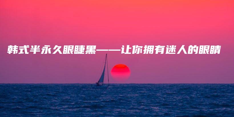 韓式半永久眼睫黑——讓你擁有迷人的眼睛插圖