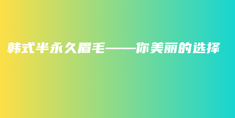 韓式半永久眉毛——你美麗的選擇插圖