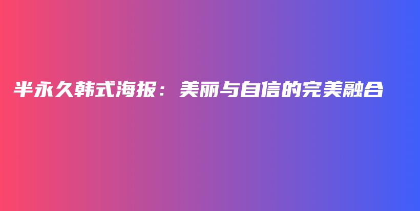 半永久韓式海報(bào)：美麗與自信的完美融合插圖