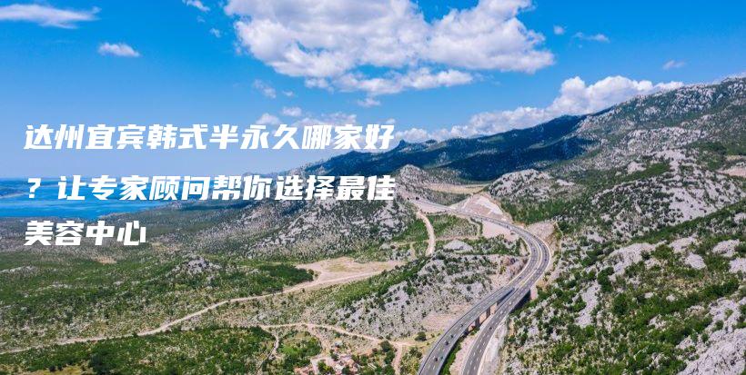 達州宜賓韓式半永久哪家好？讓專家顧問幫你選擇最佳美容中心插圖