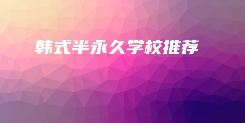 韓式半永久學(xué)校推薦插圖