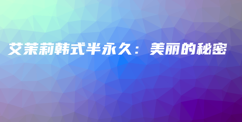 艾茉莉韓式半永久：美麗的秘密插圖